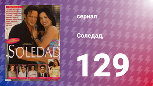 Соледад 129 серия (сериал, 2001)