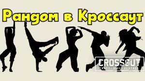 Рандом захочет - победишь! ► Crossout