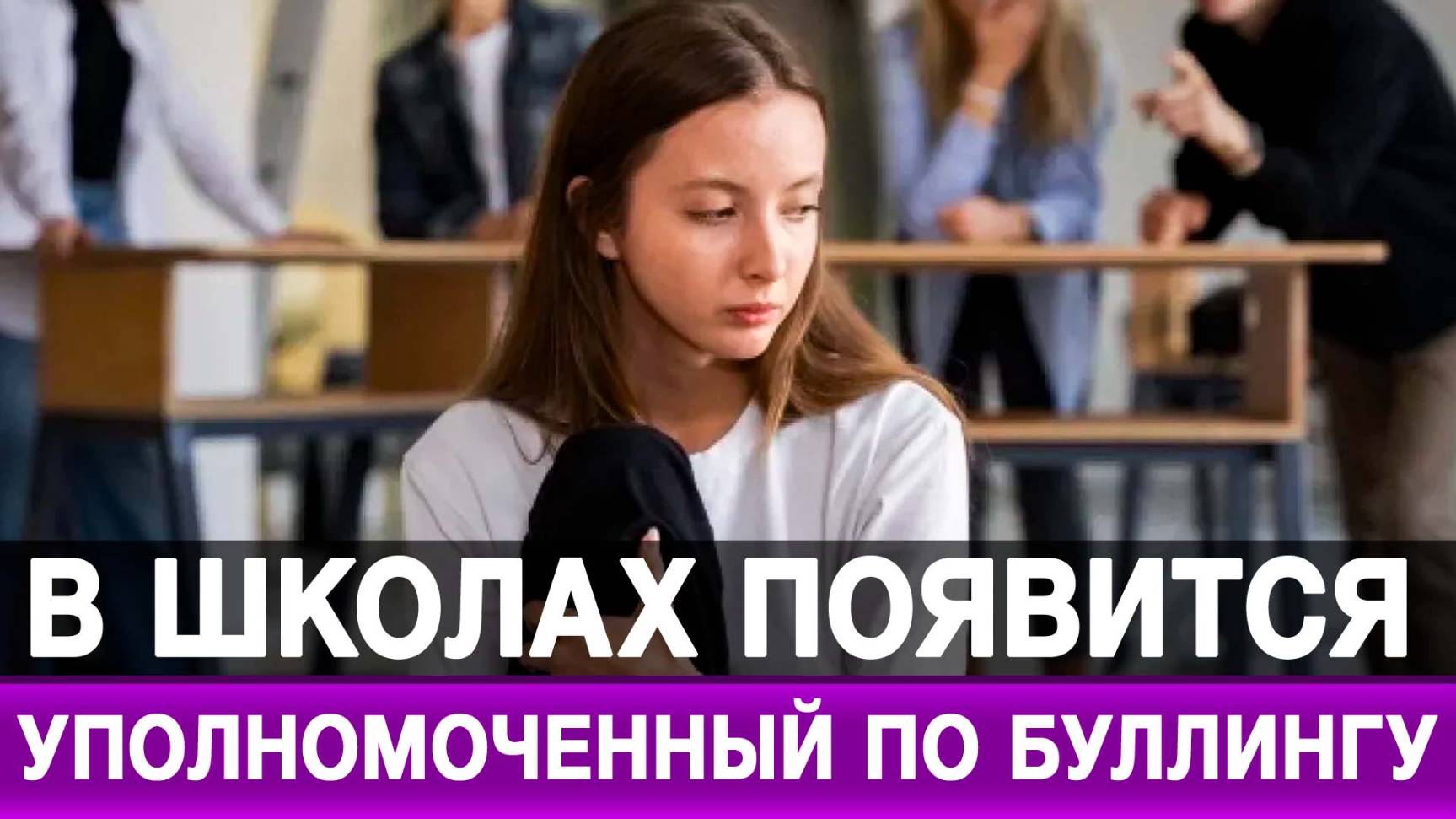 В школах появится уполномоченный по буллингу