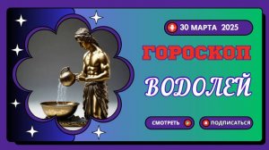 Гороскоп на сегодня ♒ 30 марта 2025: Водолеи, сегодня вам стоит проявить свою оригинальность!