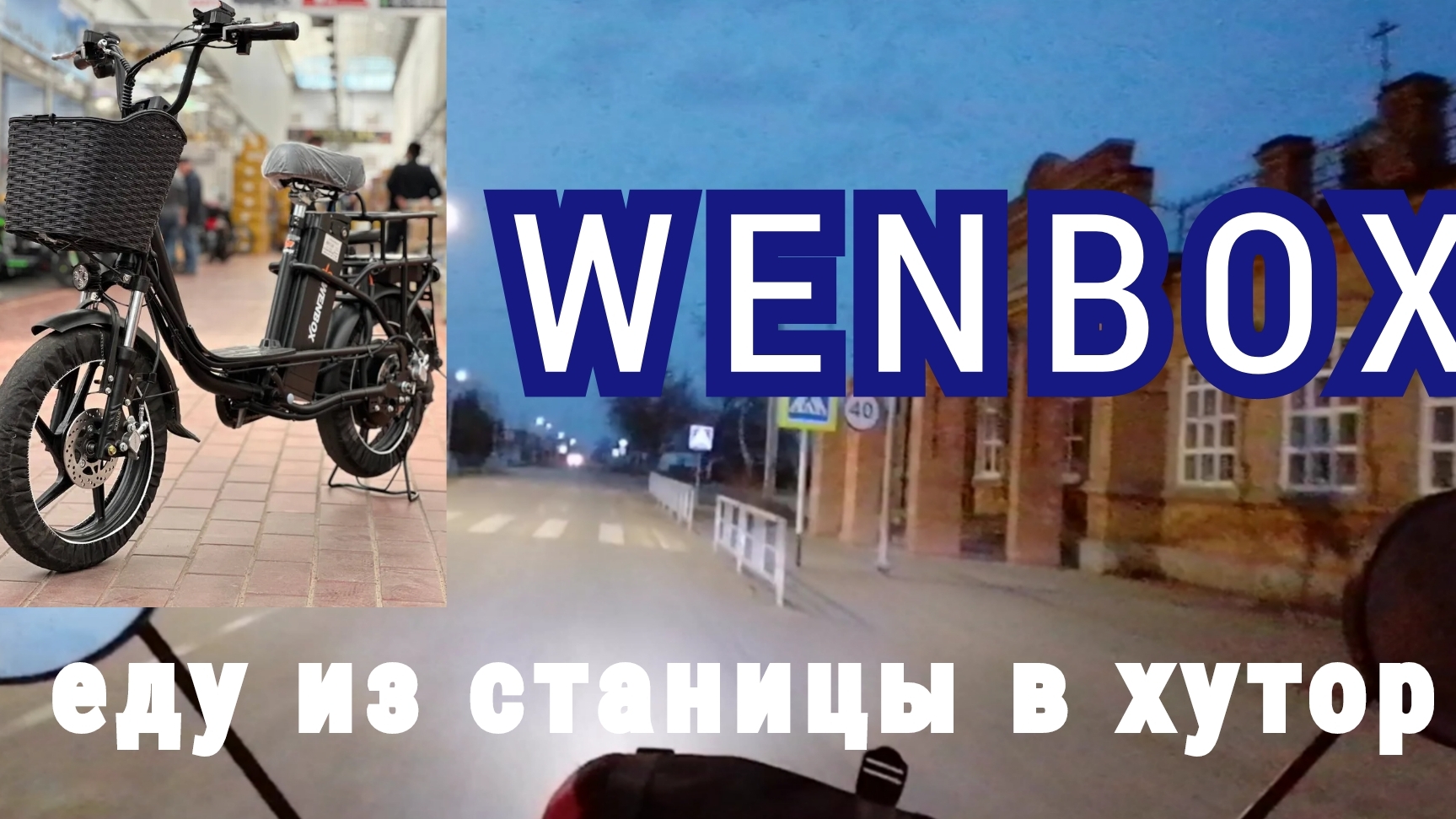 Поездка на электровелосипеде в хутор. Проехал уже 3000км на нём.