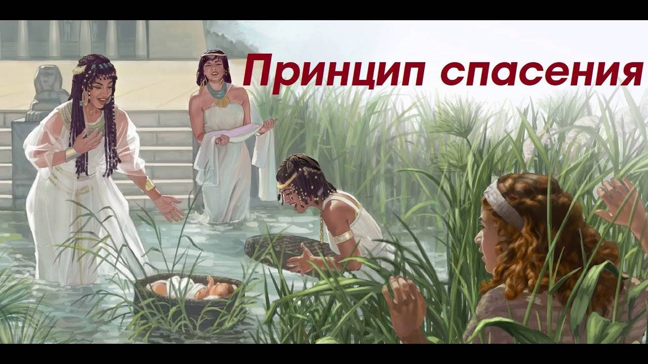 Проповедь - Принцип спасения