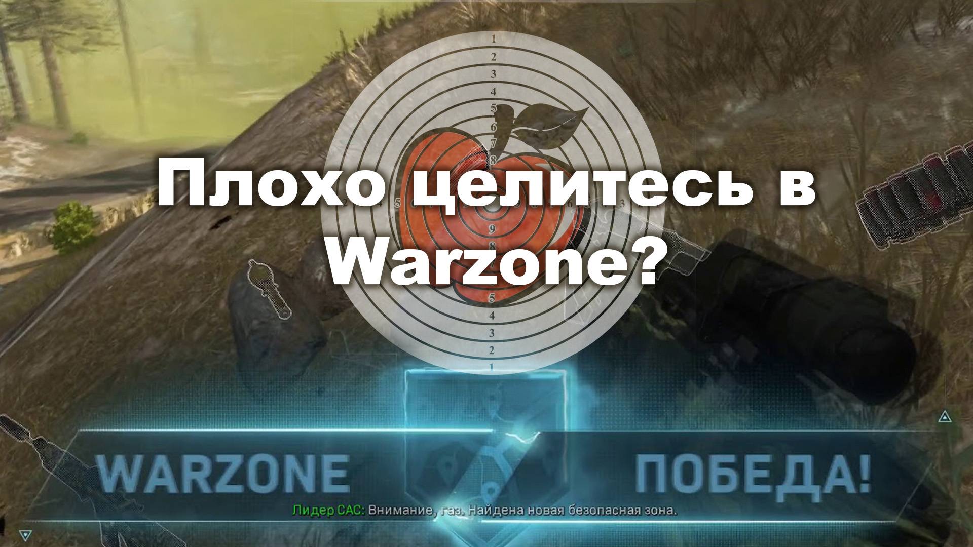 Вот почему вы плохо целитесь в Warzone
