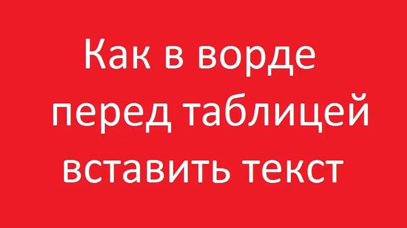 Как перед таблицей вставить текст в ворде смотреть онлайн