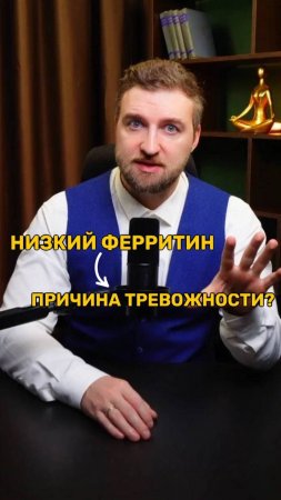 Является ли низкий ферритин причиной тревоги?