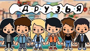 ТОКА БОКА СЕРИАЛ ДРУЗЬЯ