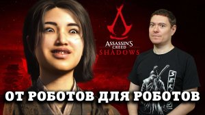 Человеческий обзор Assassin’s Creed Shadows - Игра от роботов для роботов I Битый Пиксель