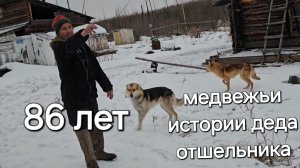 Медвежьи рассказы деда отшельника по дороге к таёжной избе