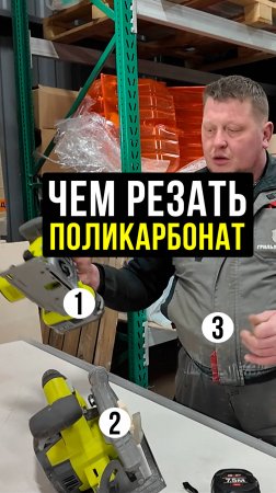 ТОП-3 способа чем резать монолитный поликарбонат 2 мм #Строительство