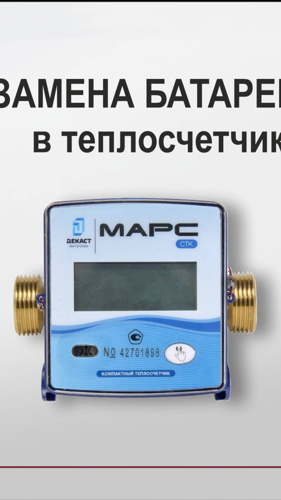 Замена батарейки теплосчетчика Марс СТК без пайки при помощи коннетора