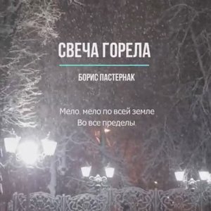 Свеча горела  Борис Пастернак