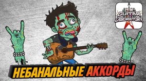 Небанальные Аккорды на электрогитаре