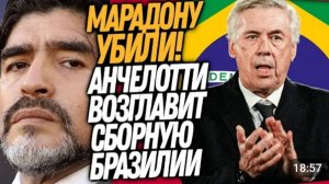 СРОЧНО! УБИЙСТВО МАРАДОНЫ! НОВЫЙ ТРЕНЕР СБОРНОЙ БРАЗИЛИИ Футбол