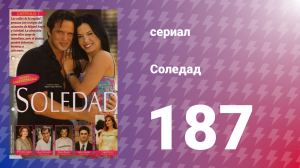 Соледад 187 серия (сериал, 2001)