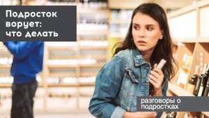 Прямой эфир "Подросток ворует: что делать?"
