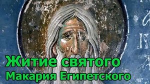 Житие святого Макария египетского (часть вторая) Чудотворения