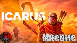 Icarus - Обзор, мнение, личный взгляд на игру