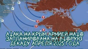 АТАКА НА КРЫМ АРМИЕЙ НАТО ЗАПЛАНИРОВАНА НА ВТОРУЮ ДЕКАДУ АПРЕЛЯ 2025 года. Донесение от партизан.