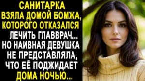 Санитарка взяла домой бомжа, которого отказался лечить главврач... Но наивная девушка не представлял