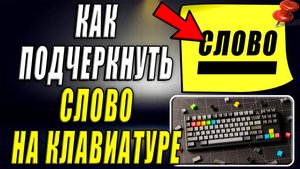 Как подчеркнуть слово на клавиатуре