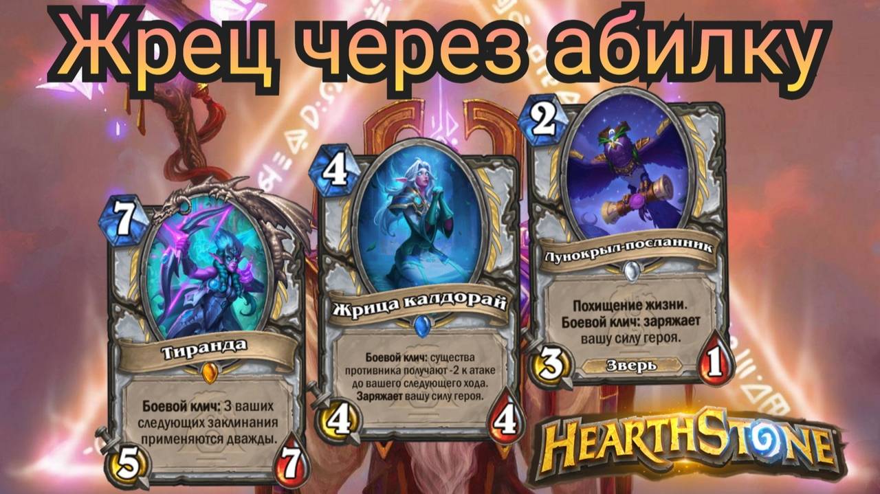Авторская фан колода жреца на зарядке абилки. Объятия изумрудного сна | Hearthstone