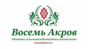 Земля сельскохозяйственного назначения 1100 Га.