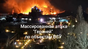 СВО новости 29.03.2025 Восемь областей Украины под ударами "Гераней"