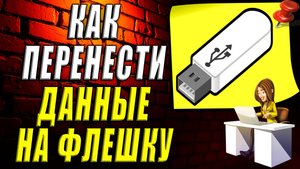 Как перенести данные на флешку