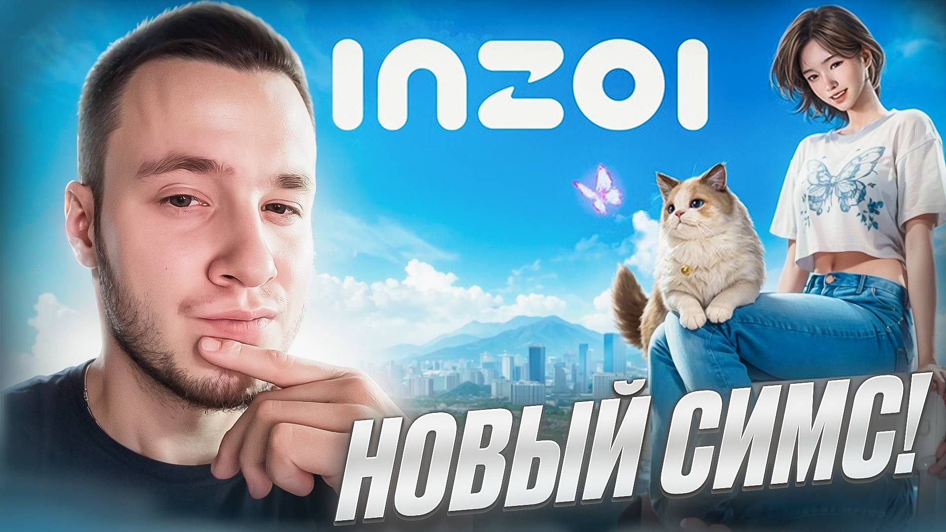НОВЫЙ СИМС! ▷ InZOI