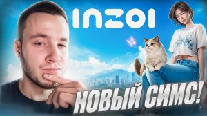 НОВЫЙ СИМС! ▷ InZOI