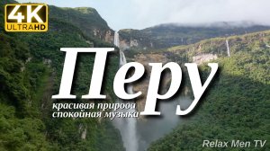 4К Перу - Красивая природа и спокойная музыка которая подойдет для отдыха, медитации и сна