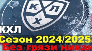 КХЛ. Плей Офф. Сезон 2024/2025. Без грязи никак.
