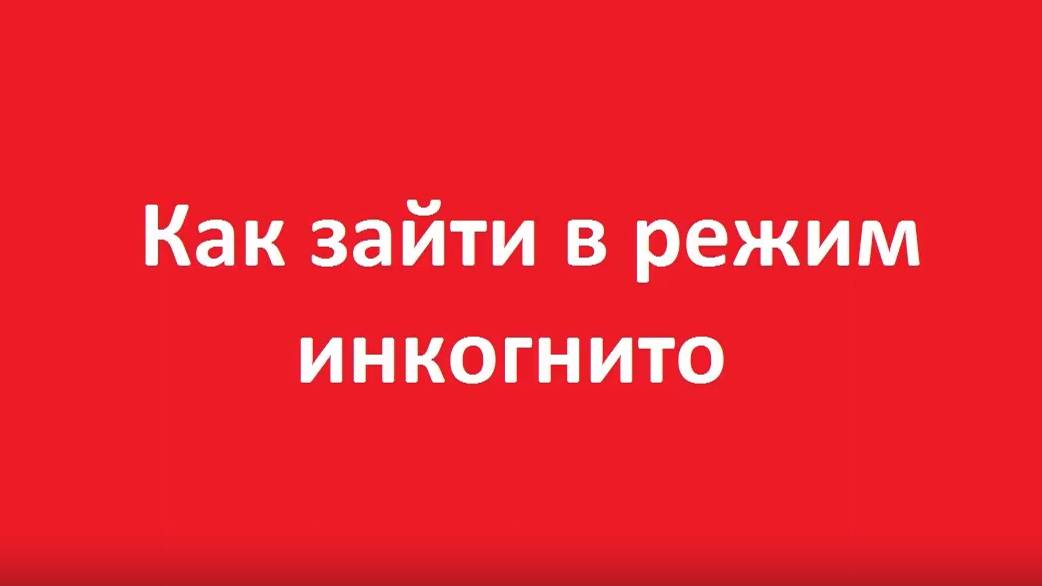 Как зайти в режим инкогнито смотреть онлайн