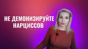 Не демонизируйте нарциссов и психопатов. Лучше снижайте их значимость в своей жизни