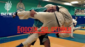Бросок со стойки