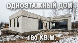 Стройка одноэтажного дома 180 кв.м из газобетона «Угол»