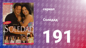 Соледад 191 серия (сериал, 2001)