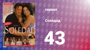 Соледад 43 серия (сериал, 2001)