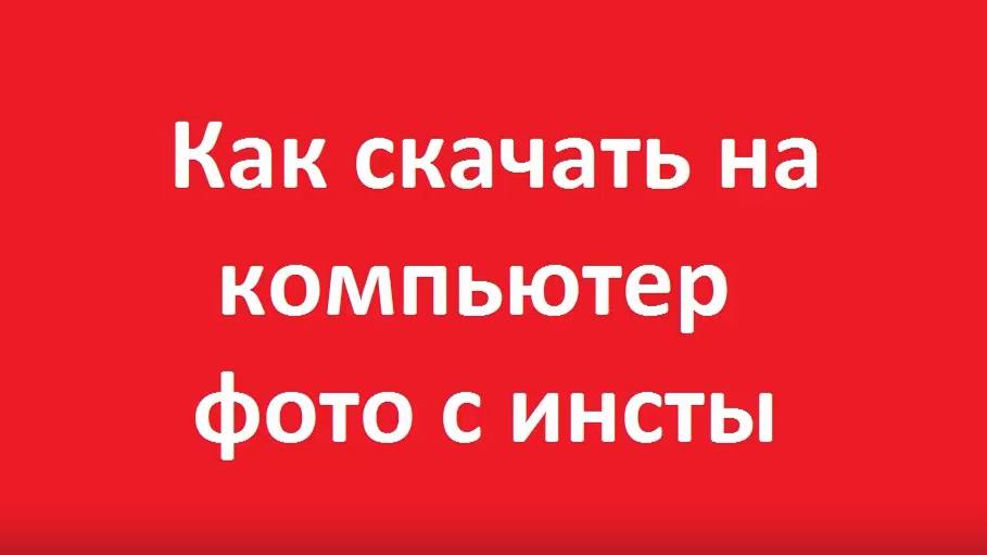 Как скачать фото из инстаграм на компьютер бесплатно смотреть онлайн