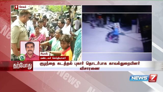 சேலத்தில், வீட்டிற்கு வெளியே விளையாடிக் கொண்டிருந்த குழந்தை கடத்தல் смотреть онлайн