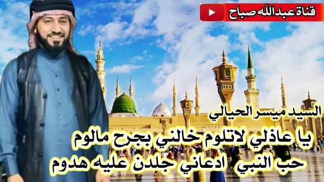 المداح ميسر الحيالي مديح بحب النبي смотреть онлайн