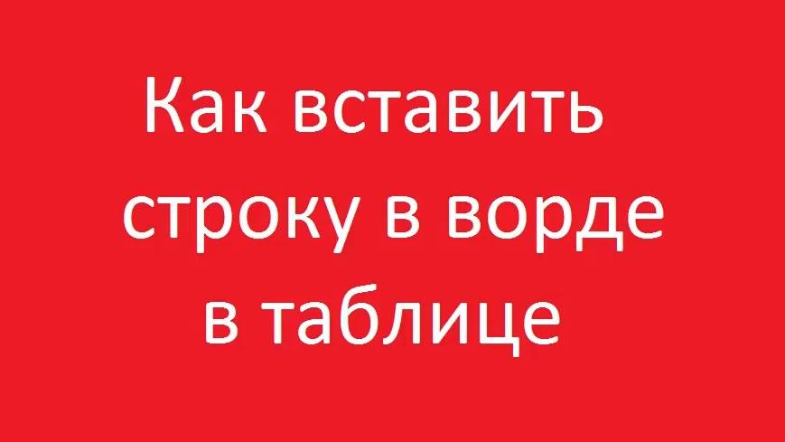 Как добавить строку в таблице в ворде смотреть онлайн