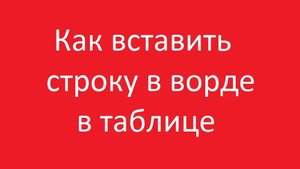 Как добавить строку в таблице в ворде