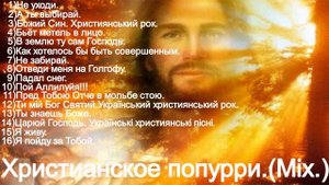 Христианские песни разных годов. Христианский сборник.(Mix.)