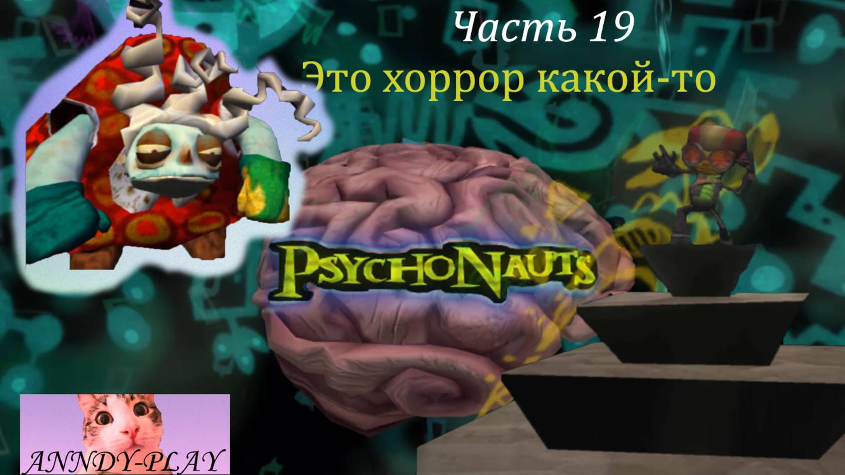 Psychonauts. Психонавты 19. Это хоррор какой-то