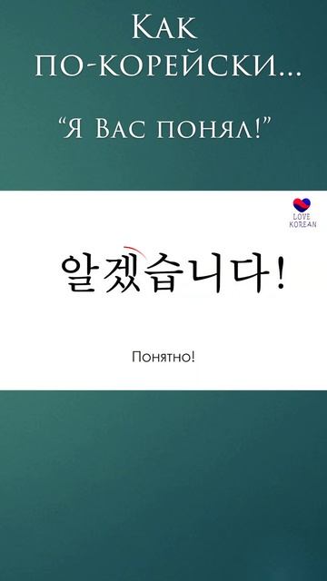 "Я вас понял!" - по-корейски #учимсвоютысячу