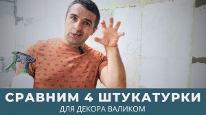 Сравним 4 штукатурки для декора валиком