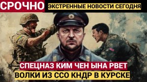СРОЧНО Спецназ КНДР на Курском направлении ШОКИРУЕТ военных экспертов!