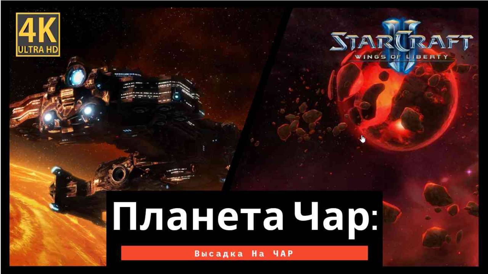StarCraft 2 Wings of Liberty Высадка на ЧАР часть 13