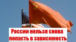 России нельзя снова попасть в зависимость от наших американских «врагов-друзей»